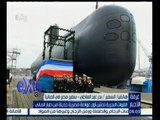 #غرفة_الأخبار | بدر عبد العاطي: مراسم تدشين غواصة مصرية كان تاريخي وياكدالعلاقات بين مصر والمانيا