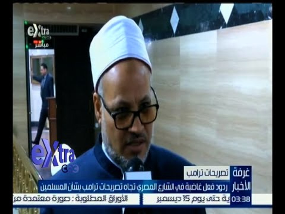 #غرفة_الأخبار | ردود فعل غاضبة في الشارع المصري تجاه تصريحات ترامب بشأن المسلمين