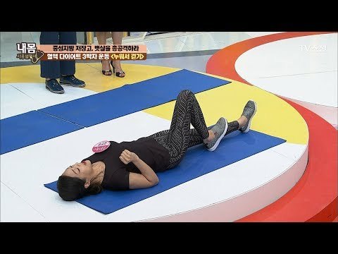 아랫배 집중 타파! 누워서 걷기 운동! [내 몸 사용설명서] 155회 20170526