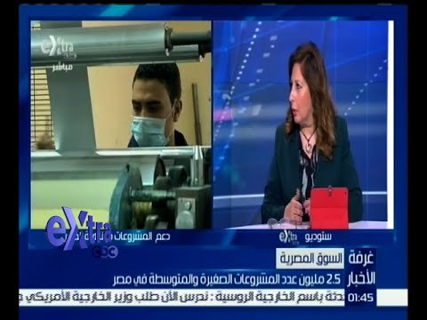#غرفة_الاخبار| هناء الهلالي : نسبة مساهمة المشروعات الصغيرة و المتوسطة في الناتج المحلي 80‪%‬