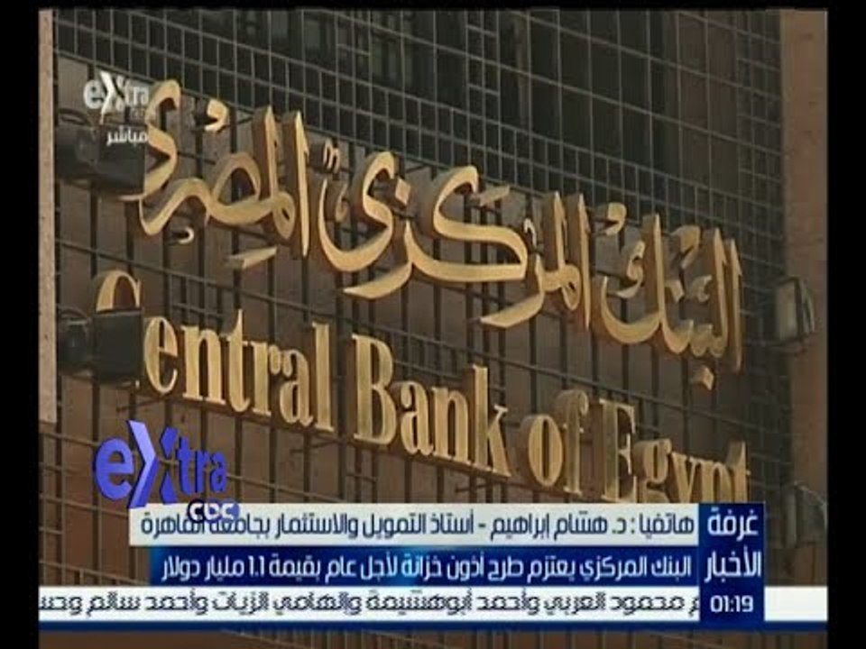 #غرفة_الاخبار| البنك المركزي يعتزم طرح أذون خزا...