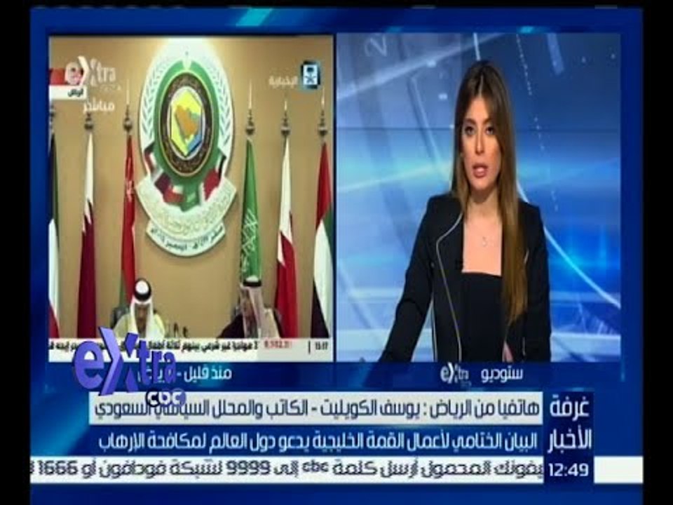 #غرفة_الاخبار| تحليل لمؤتمر ختام أعمال القمة الخليجية الـ 36 بالرياض