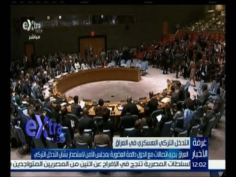 #غرفة_الاخبار| العراق يجري اتصالات مع الدول دائمة العضوية بمجلس الأمن لاستصدار بشأن التدخل التركي