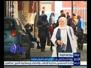 #غرفة_الأخبار | وزارة الصحة تعلن عن خطة مكافحة أمراض الشتاء