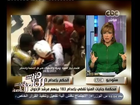 #هنا_العاصمة | محكمة جنايات المنيا تقضي باعدام 183 بينهم مرشد الاخوان