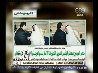 #هنا_العاصمة | رئيس تحرير الرياض : لقاء عبدالله و السيسي أكد على عمق العلاقات بين البلدين