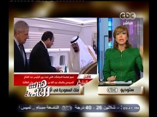 #هنا_العاصمة | الملك عبدالله يزور مصر بعد 6 سنوات من الغياب
