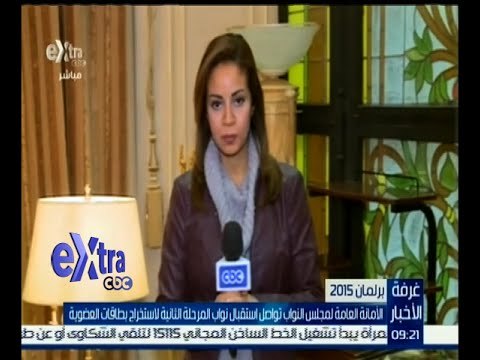 #غرفة_الأخبار | الأمانة العامة لمجلس النواب تواصل استقبال النواب لاستخراج بطاقات العضوية
