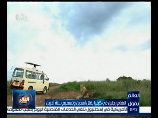 #العالم_يقول | اتهام رجلين في كينيا بقتل أسدين وتسميم ستة آخرين