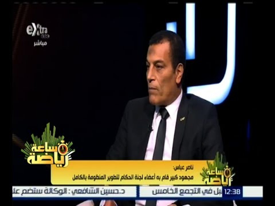 #ساعة_رياضة | ناصر عباس : مجهود كبير قام به أعضاء لجنة الحكام لتطوير المنظومة بالكامل
