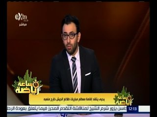 #ساعة_رياضة | يحيى ينتقد إقامة معظم مباريات طلائع الجيش خارج ملعبه