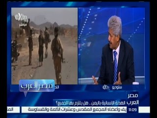 #مصر_العرب | الهدنة الإنسانية باليمن .. هل يلتزم بها الجميع ؟