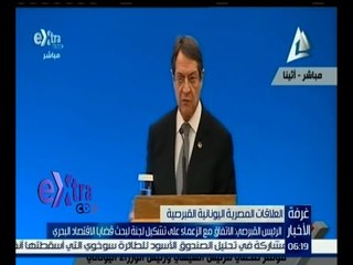 #غرفة_الأخبار | الرئيس القبرصي : الاتفاق مع الزعماء على تشكيل لجنة لبحث قضايا الاقتصاد البحري