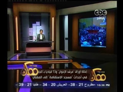 #ممكن | احالة أوراق مرشد الإخوان و13 قيادي بالجماعة إلى فضيلة المفتي