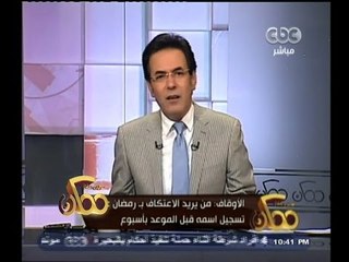 #ممكن | الاوقاف: من يريد الاعتكاف بـ رمضان عليه تسجيل اسمه قبل الموعد بأسبوع