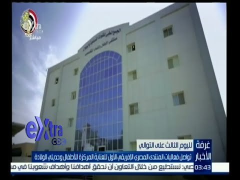 #غرفة_الأخبار | ‎‎‎‎‎‎‎‎‎تواصل فعاليات المنتدى المصري الإفريقي للعناية المركزة للأطفال