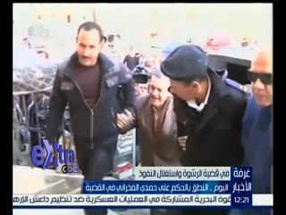 #غرفة_الأخبار | اليوم .. النطق بالحكم على حمدي الفخراني في قضية الرشوة واستغلال النفوذ