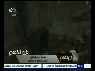 #لازم_نفهم | المتحدث باسم وزارة النقل : سيتم اتخاذ قرار فوري بشأن ماسورة المياه في محطة المترو