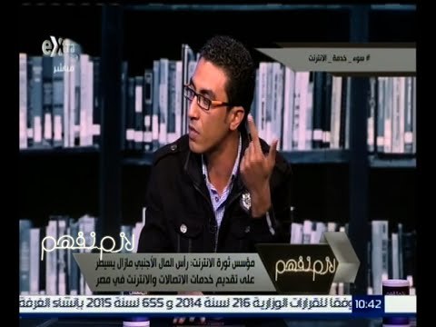 #لازم_نفهم | مؤسس ثورة الإنترنت : رأس المال الأجنبي مازال يسيطر على تقديم خدمات النت في مصر