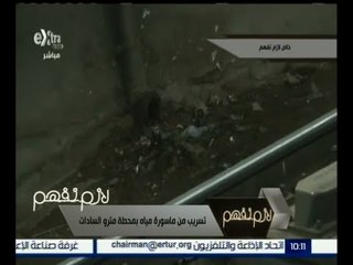 #لازم_نفهم |  تسريب من ماسورة مياه بمحطة مترو السادات