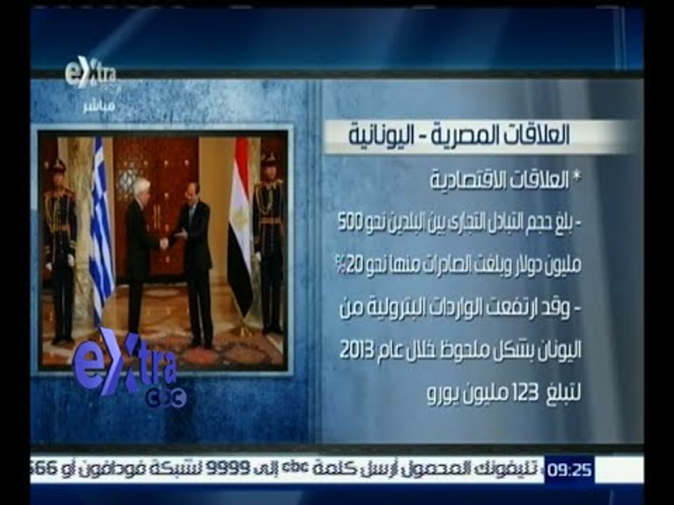 #غرفة_الأخبار | تعرف على العلاقات المصرية اليونانية في المجالات السياسية والعسكرية والاقتصادية