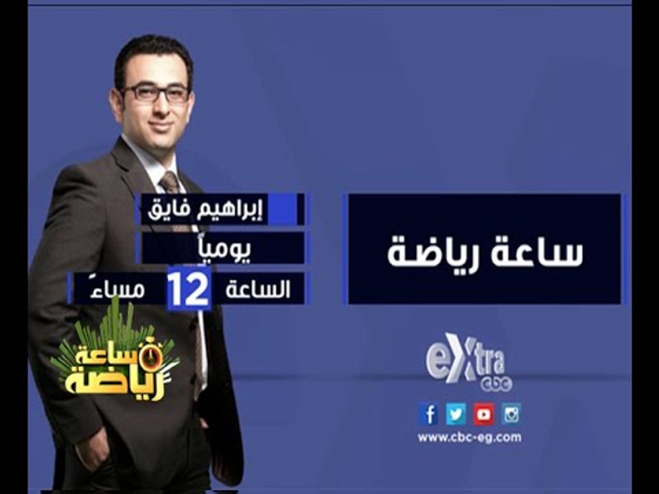 #CBCeXtra | #CBCPromo | ساعة رياضة مع ابراهيم ف...