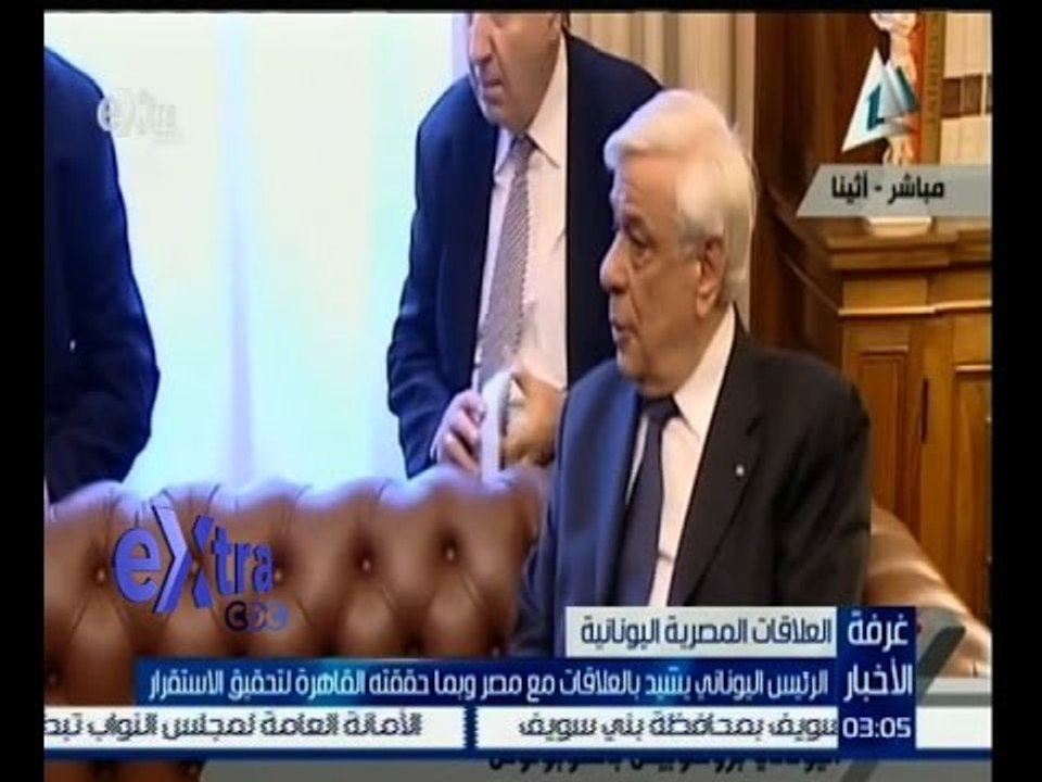 #غرفة_الأخبار | الرئيس اليوناني يشيد بالعلاقات مع مصر وبما حققته القاهرة لتحقيق الاستقرار