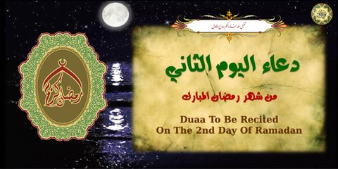 2 دعاء اليوم الثّاني من شهر رمضان المبارك بصوت أكثر من رائع