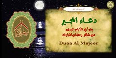 دُعاءُ المجير وَهوَ دُعاء رَفيع الشّأن مَروِيّ عَنِ النّبي (صلى الله عليه وآله)