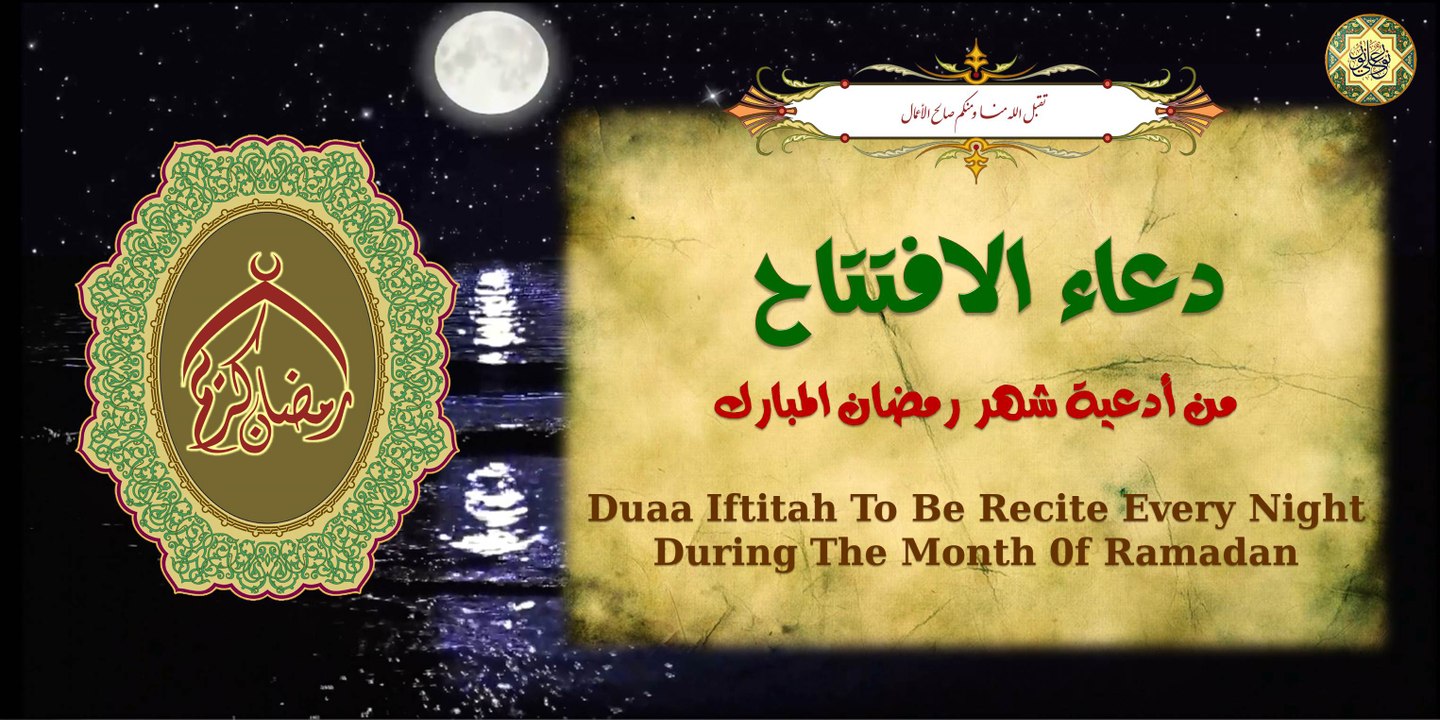 دعاء الافتتاح يدعى به في كُل لَيلَة مِن شهر رَمَضان المبارك بصوت أكثر من رائع