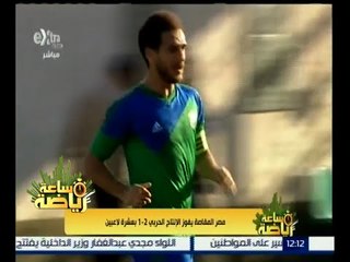 #ساعة_رياضة |  مصر المقاصة يفوز على الإنتاج الحربي 2‪-‬1 بعشرة لاعبين