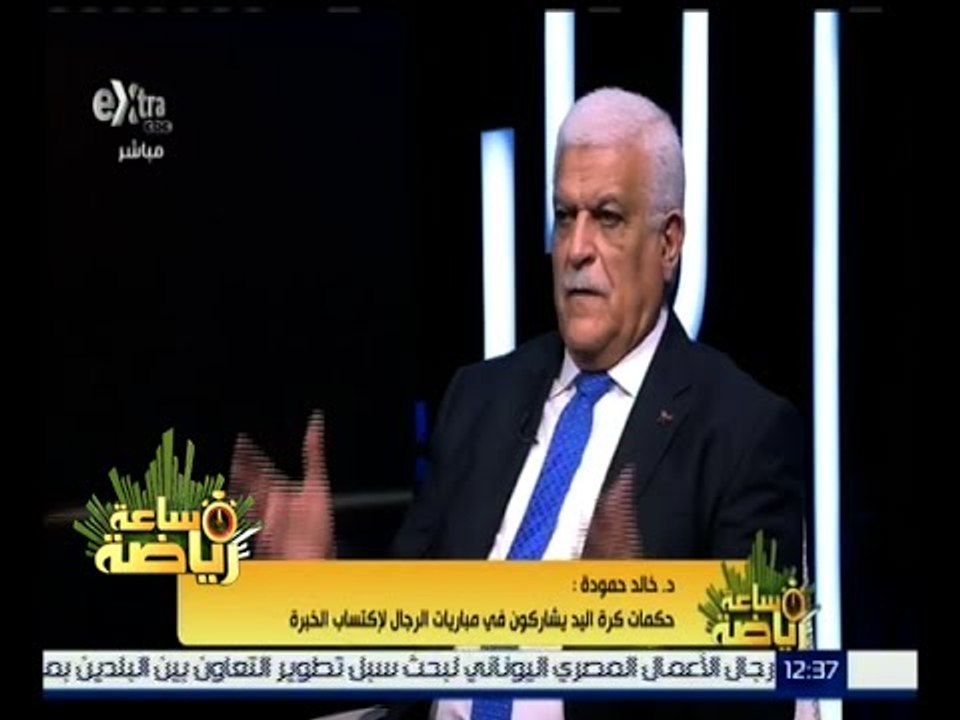 #ساعة_رياضة |  د. خالد حمودة ‪:‬ هناك العديد من الإيجابيات في منظومة كرة اليد المصرية