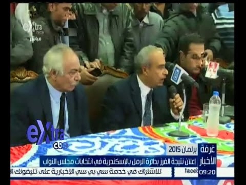#غرفة_الأخبار | اعلان نتيجة الفرز بدائرة الرمل بالاسكندرية في انتخابات مجلس النواب