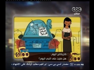 #ممكن | #كاريكاتير_اليوم | هل صليت على النبي اليوم ؟