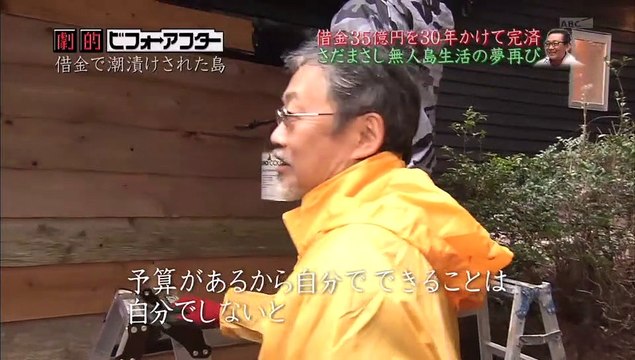 大改造！！劇的ビフォーアフター　『さだまさし所有の無人島“詩島 リフォームSP』「前半」「高画質」2017年 4月2日 part 2/2