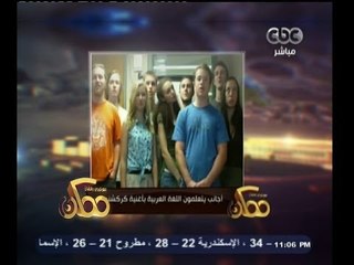 #ممكن | #فيديو_اليوم | أجانب يتعلمون العربية بأغنية كركشنجي