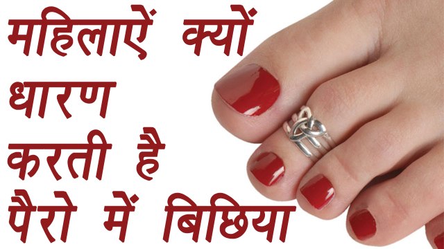 Toe ring, बिछिया | Why married women wear Toe Ring | औरतें क्यों पहनती हैं बिछिया | Boldsky