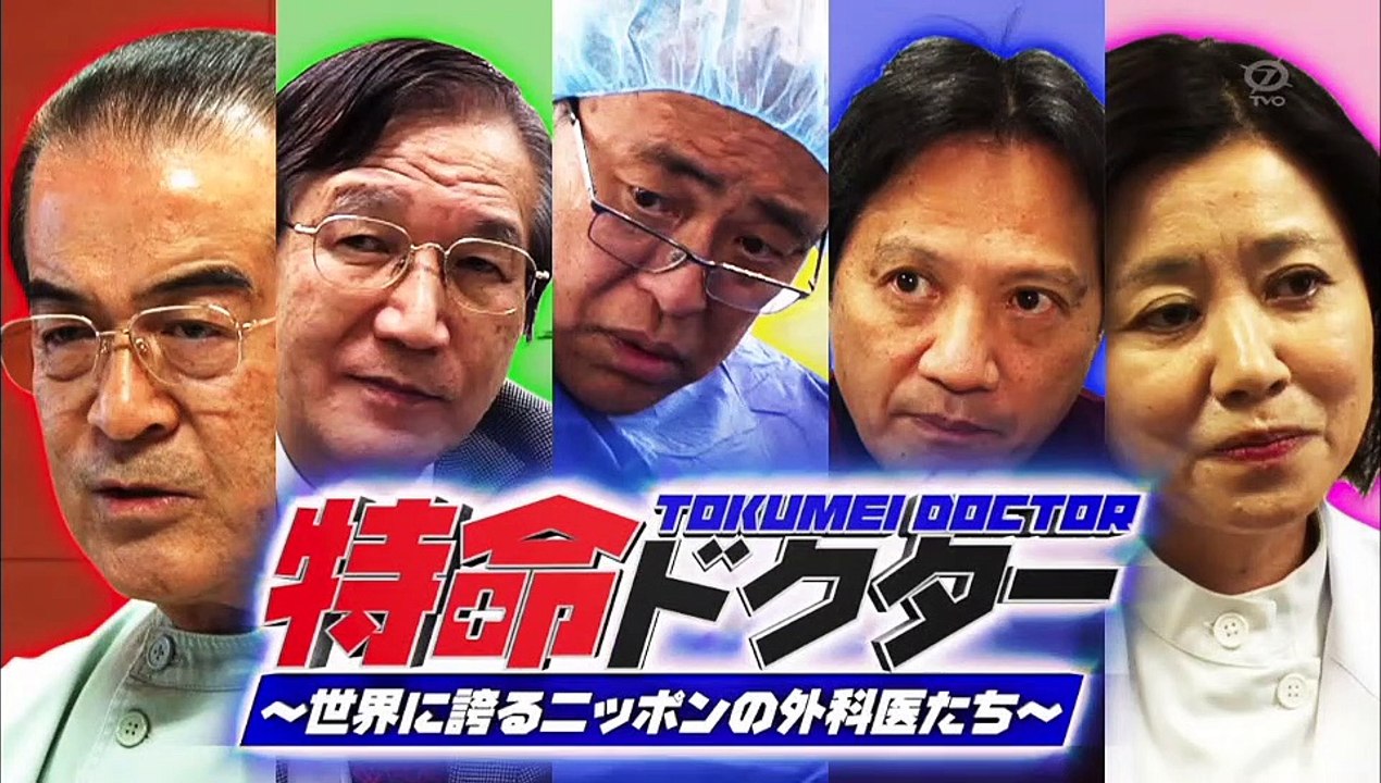 日曜ビッグ「特命ドクター！世界に誇る外科医達の神ワザ連発SP　「後半」「高画質」2017年 3月19日