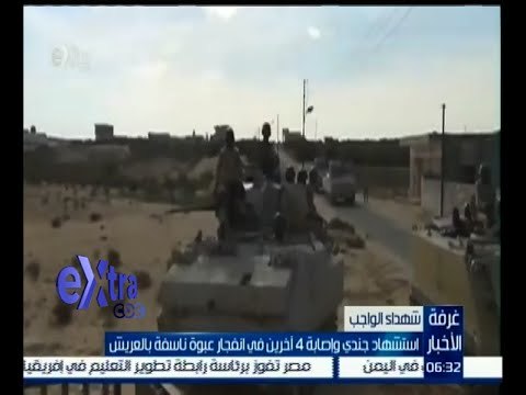 #غرفة_الأخبار| استشهاد جندي وإصابة 4 آخرين في انفجار عبوة ناسفة بالعريش