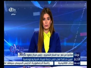 #غرفة_الأخبار| مكالمة هاتفية من عبد الستار الشمير رئيس مركز جهود للدراسات