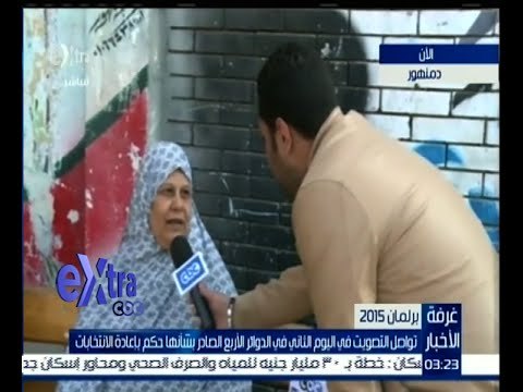 #غرفة_الأخبار| لقاءات مع الناخبين بدمنهور بعد الإدلاء بأصواتهم في جولة الإعادة