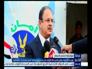 #غرفة_الأخبار| وزير الداخلية يفتتح المرحلة الأولى من مشروع منافذ أمان للمنتجات الغذائية