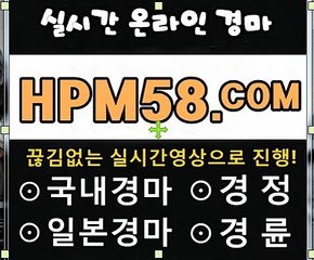 국내경마 H P M 5 8 . COM 국내경마싸이트