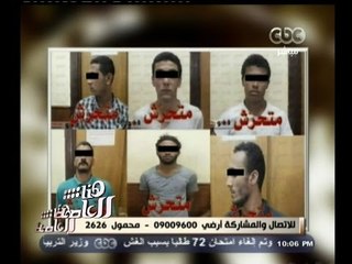 #هنا_العاصمة | لميس الحديدي: أحد المعتدين على الفتاة بالتحرير عمره 14 سنة فقط