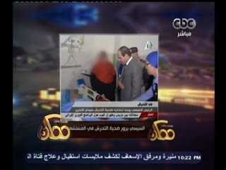 #ممكن | السيسي يزور ضحية التحرش بميدان التحرير ويقدم لها الورد
