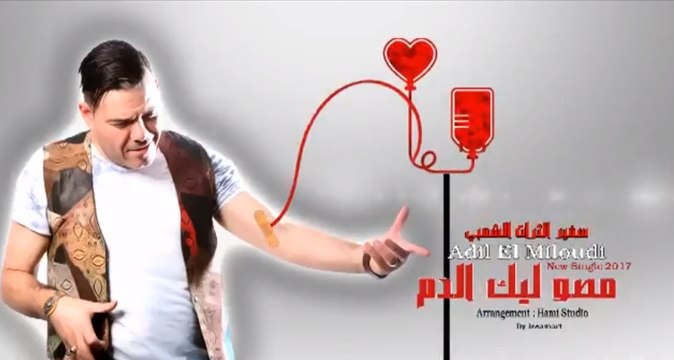 New سفير الثرات الشعبي عادل الميلودي مصو ليك الدم2017 masso lik dm