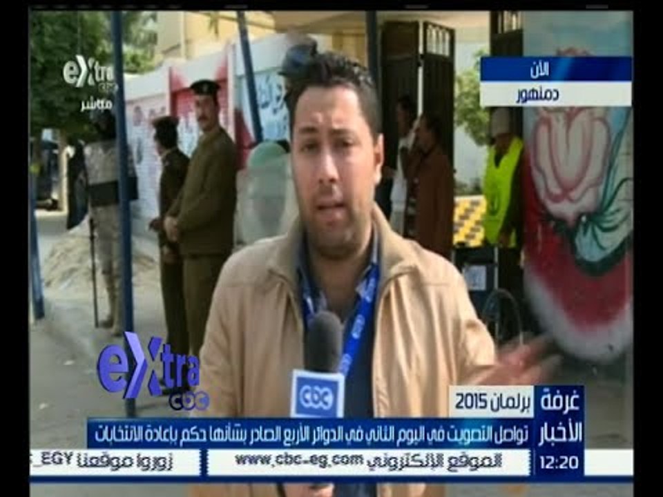 #غرفة_الأخبار | دمنهور .. تواصل التصويت لليوم الثاني في الدوائر الصادر بشأنها حكم بالإعادة