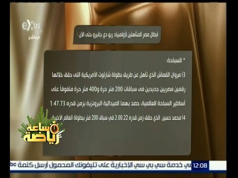 #ساعة_رياضة | ‎لوحة شرف أبطال مصر المتأهلين لأوليمبياد ريو دي جانيرو حتي الآن