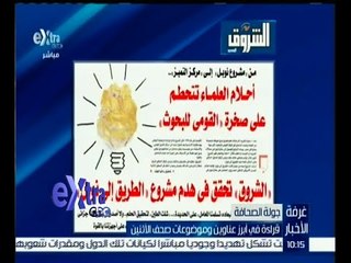#غرفة_الأخبار | إقرأ في الشروق | أحلام العلماء تتحطم على صخرة " القومي للبحوث "