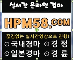 경마싸이트(HPM58점컴)